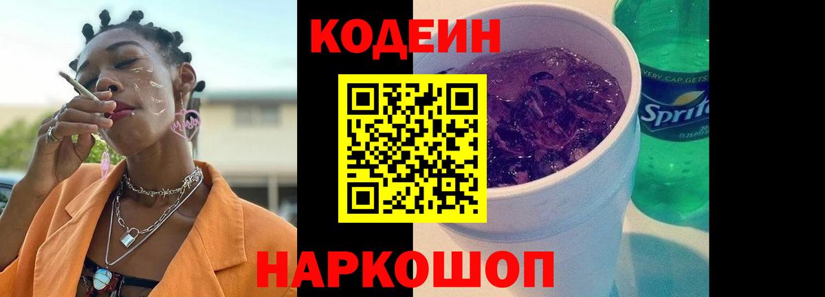Кодеин напиток Lean (лин)  Вход с VPN  Балтийск  Кодеиновый сироп Lean Purple Drank 
